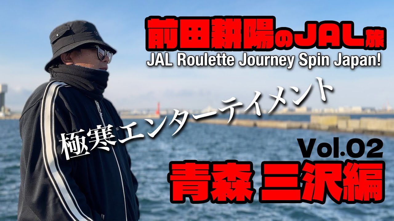 前田耕陽のじゃる旅 Vol.02 極寒エンターテイメント&青森南部グルメを爆食 青森三沢空港へ【JAL修行】【目指せJAL上級ステイタス会員】