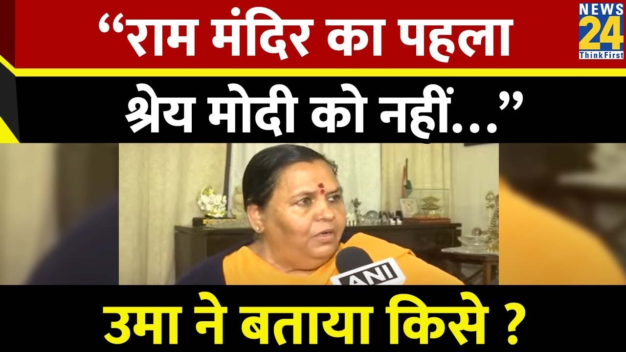 Uma Bharti EXCLUSIVE : Ram Mandir का पहला श्रेय मोदी नहीं किसे देना चाहिए उमा भारती ने बता दिया