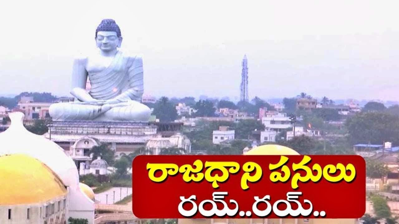 Construction Works Start For Capital Amaravati || వీడిన నిశ్శబ్దం - జోరుగా అమరావతి నిర్మాణ పనులు