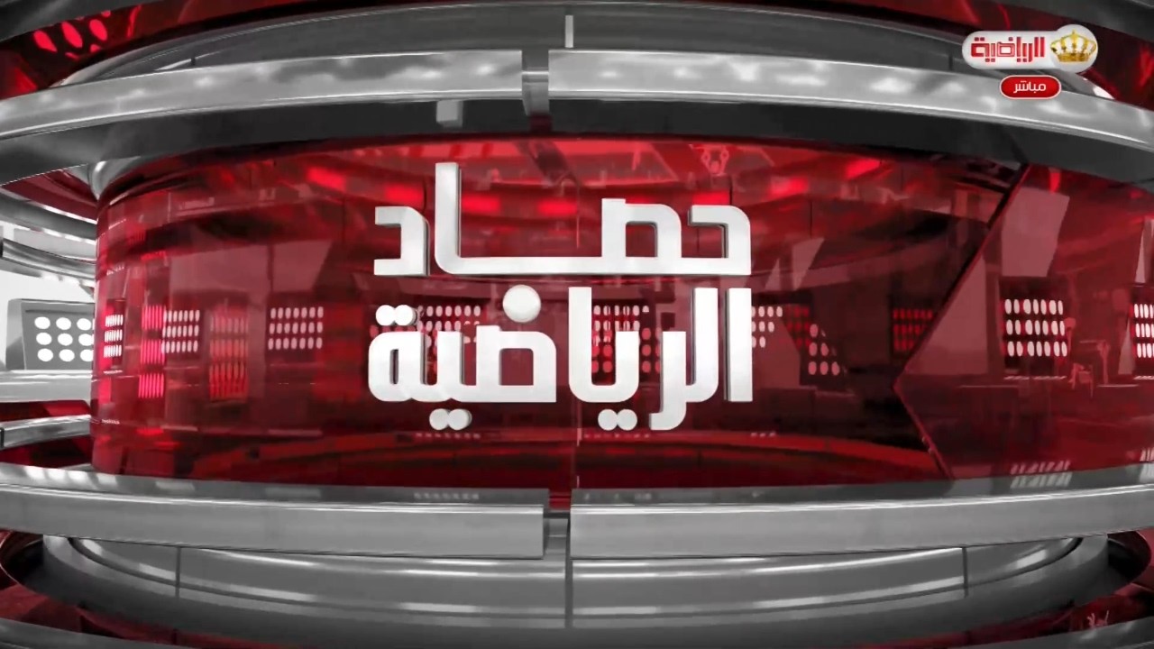 حصاد الرياضية | 17-2-2026