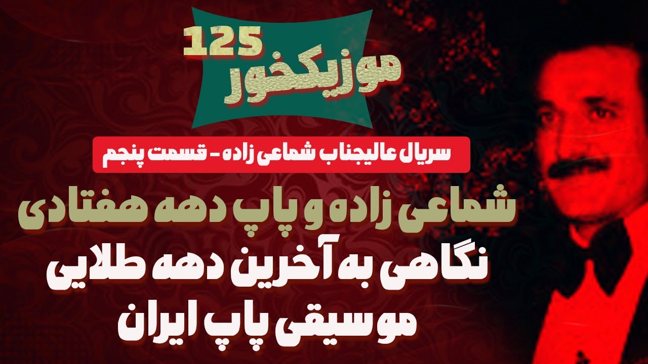 سریال عالیجناب شماعی زاده - قسمت 5 :  پاپ دهه هفتادی ، نگاهی به آخرین دهه طلایی موسیقی پاپ