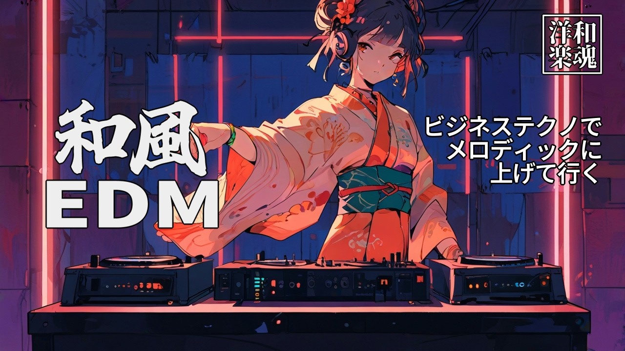 【和風EDM】一瞬でアガる鼓動、ノリのビジネステクノではしゃいじゃえ【和魂洋楽】
