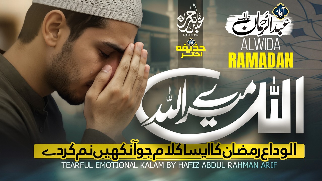 Alwida Alwida Mahe Ramzan – Ramzan Naat 2026/1447 – Allah Mery Allah By Hafiz Abdul Rahman Arif | 4K