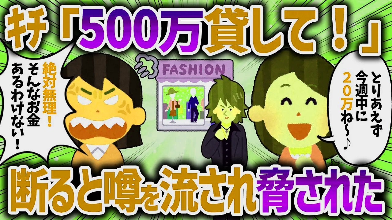 突然500万貸せと言ってくるキチママ。断ると近所のママに変なウソをついて私を脅してきた【女イッチの修羅場劇場】2chスレゆっくり解説
