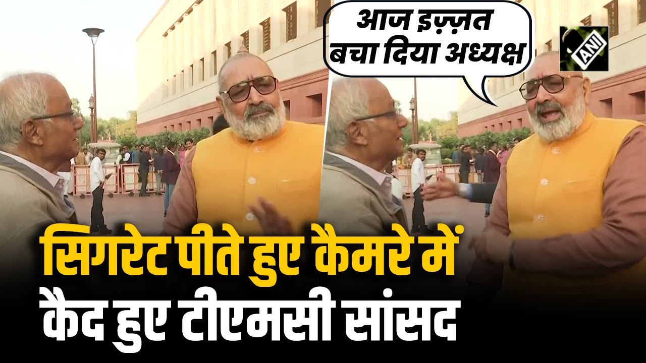 Caught on Camera | Parliament परिसर में TMC MP Saugata Roy E-Cigarette पीते हुए दिखाई दिए