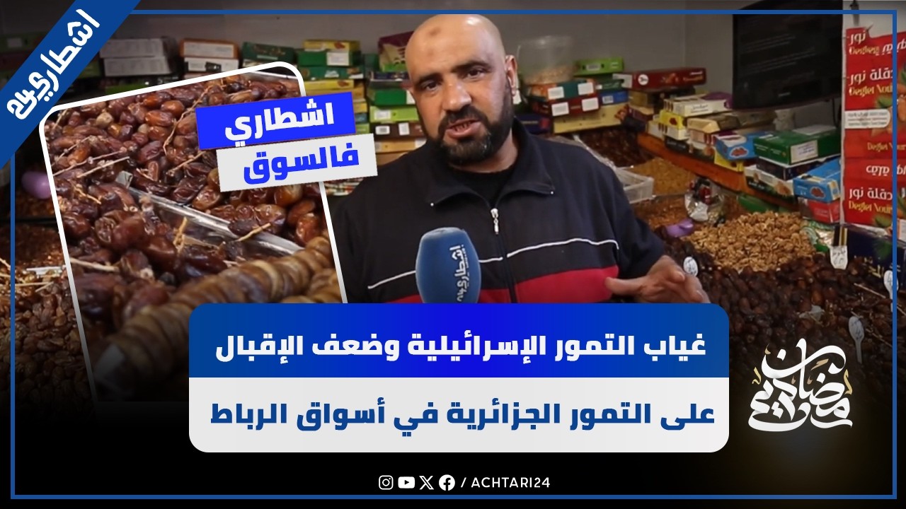 غياب التمور الإسرائيلية وضعف الإقبال على التمور الجزائرية في أسواق الرباط والثمن يقارب 15 درهمًا