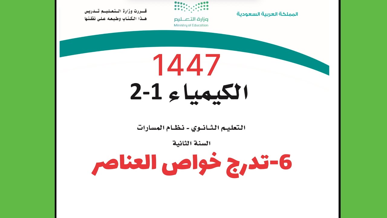 ٦- شرح درس تدرج خواص العناصر كيمياء 2 ثاني ثانوي