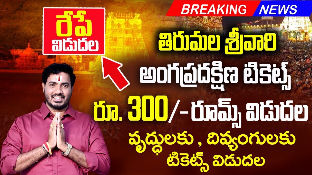 🚨 రేపే మార్చి & మే నెలకు తిరుపతి అన్ని దర్శనం టికెట్లు 2026 | All darshan tickets Release tomorrow 