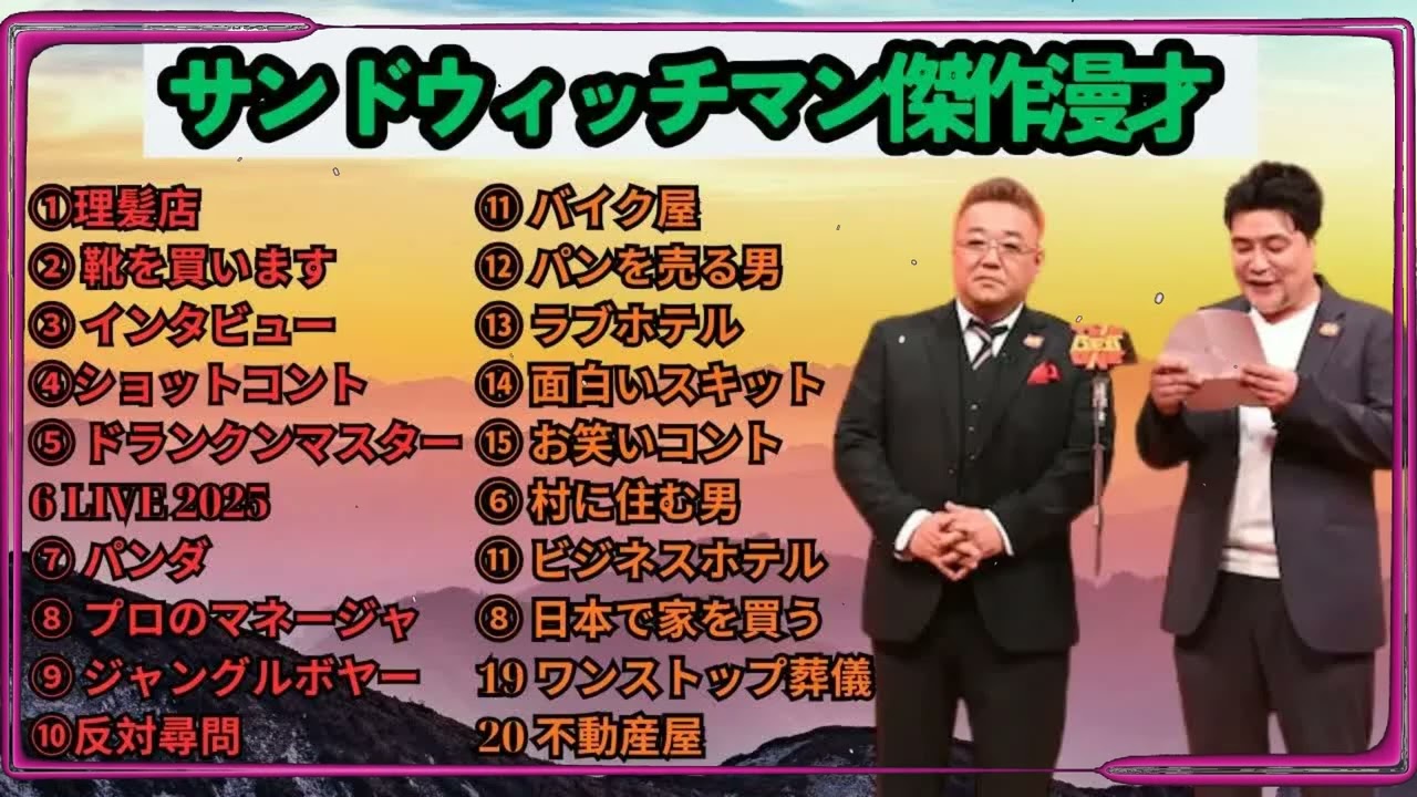 広告無しサンドウィッチマン 傑作漫才+コント #36 睡眠用作業用勉強用ドライブ用概要欄タイムスタンプ有り