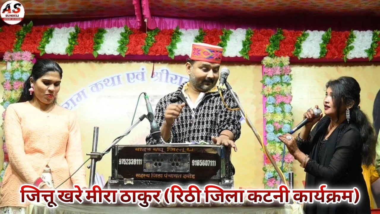 ऐसा क्या बोल दिया मीरा ठाकुर ने जित्तू खरे की बन गई सारी(पावनी) | जित्तू खरे मीरा ठाकुर | रिठी कटनी