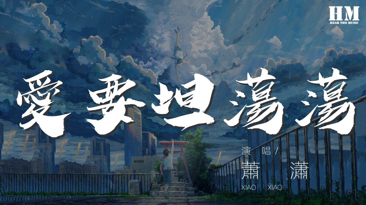 蕭瀟 - 愛要坦蕩蕩『Da La La La&hellip;』【動態歌詞Lyrics】