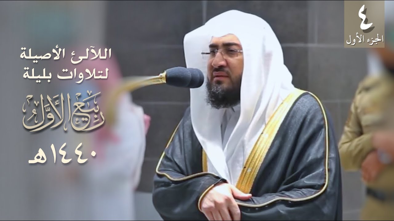 سلسلة اللآلئ الأصيلة لتلاوات الشيخ بندر بليلة لشهر ربيع الأول ١٤٤٠ هـ -جزء١- (الحلقة الرابعة)