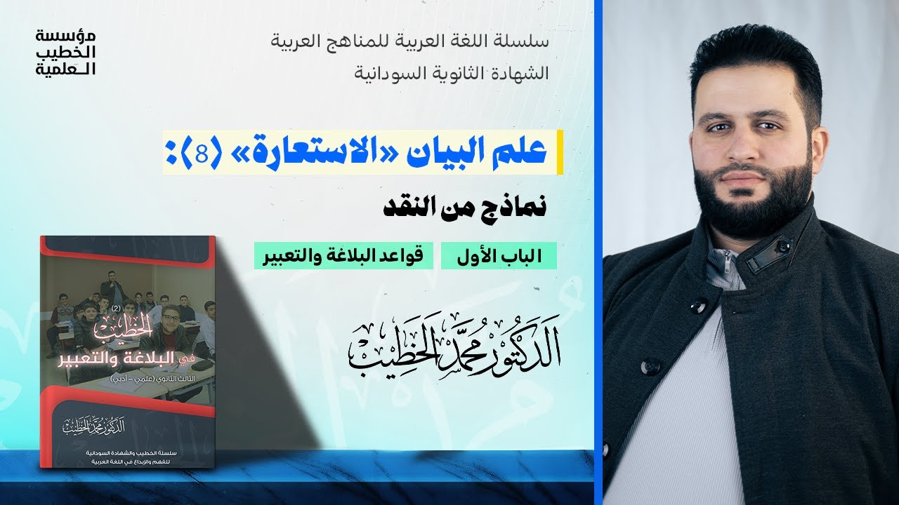 علم البيان (الاستعارة) 8: نماذج من النقد