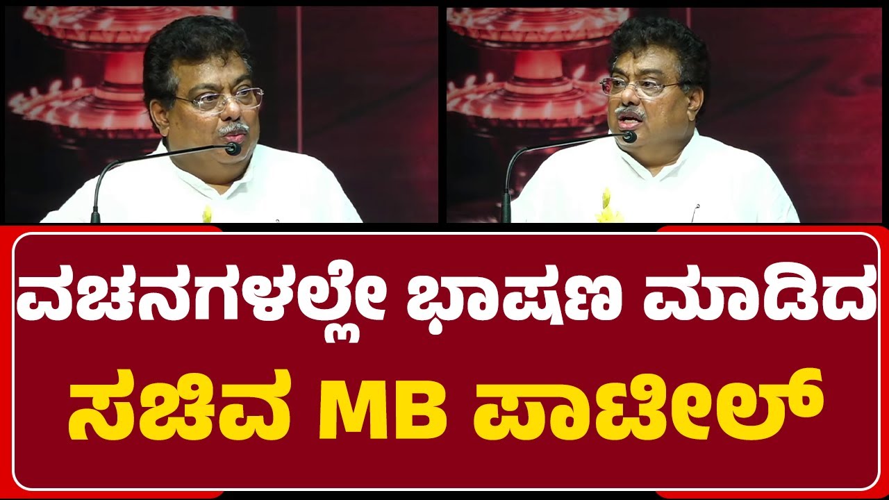 Lakshadeepotsava Festival : ವಚನಗಳಲ್ಲೇ ಭಾಷಣ ಮಾಡಿದ ಸಚಿವ​ MB Patil | Mangaluru |@newsfirstmangaluru