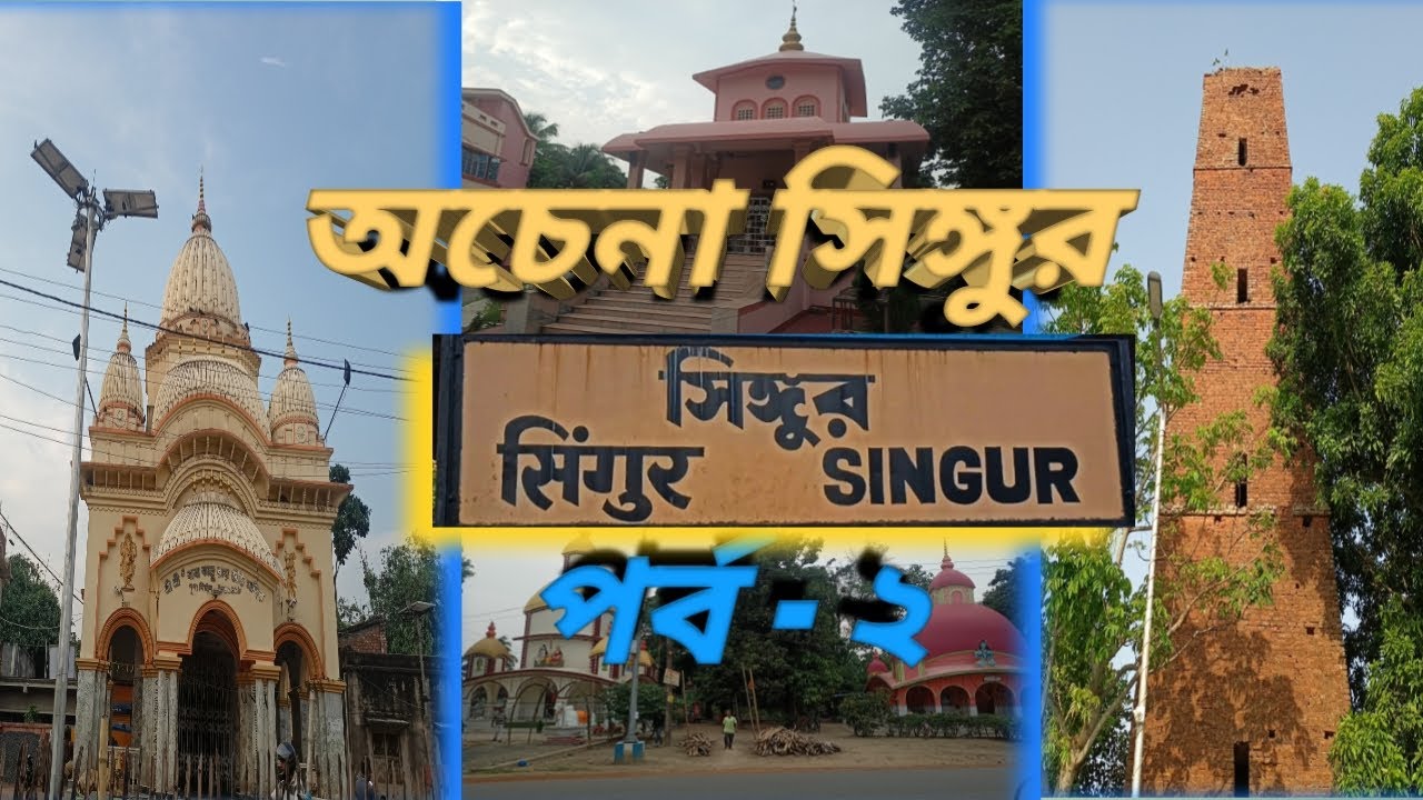 অচেনা সিঙ্গুর | ACHENA SINGUR | HISTORY OF SINGUR | TEMPLES OF SINGUR | সিঙ্গুরের ইতিহাস