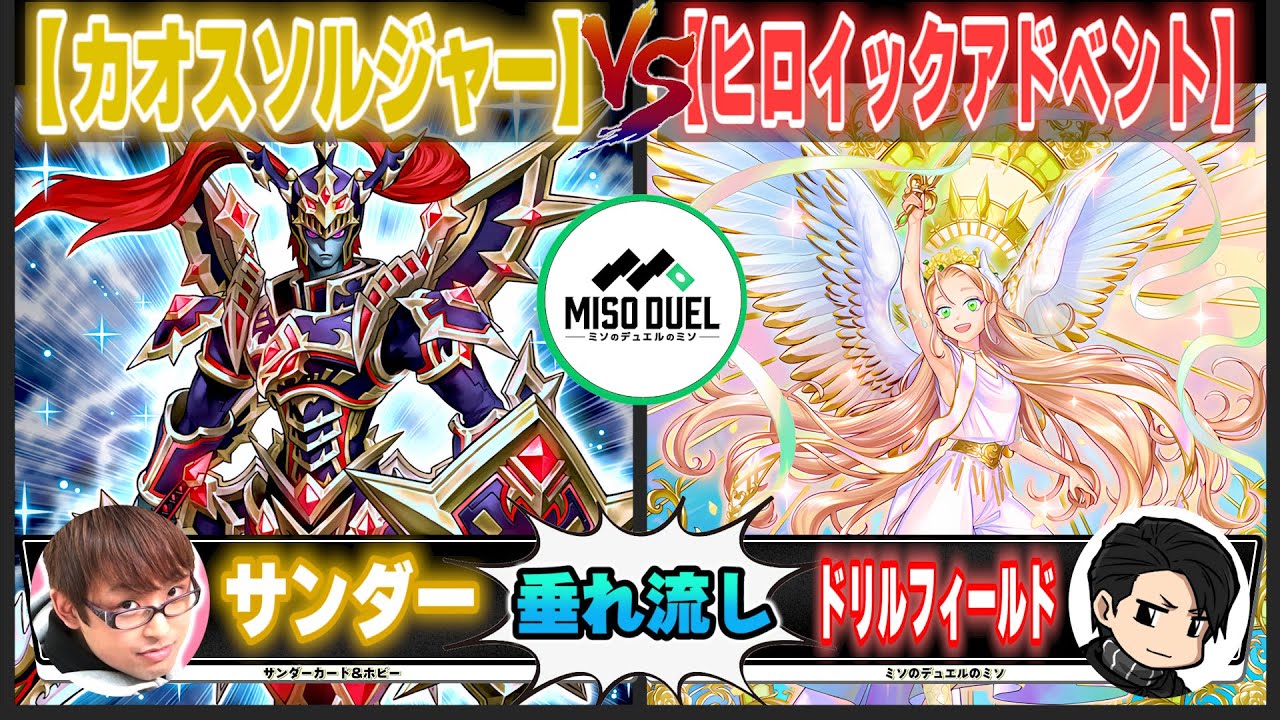 【#遊戯王】同じ釜の仲間だから「カオスソルジャー」VS「ヒロイックアドベント」【垂れ流しフリー対戦】【#ミソのデュエルのミソ】