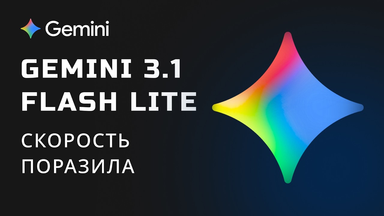 Google выпустила Gemini 3.1 Flash Lite! Что умеет дешёвая быстрая AI?