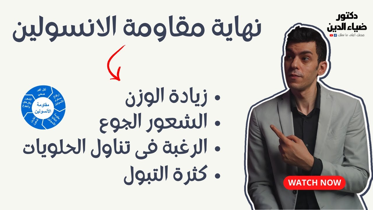 تغلب على مقاومة الانسولين واخسر وزنك الزائد واضبط السكر والكوليسترول وخفض ضغطك - Insulin resistance