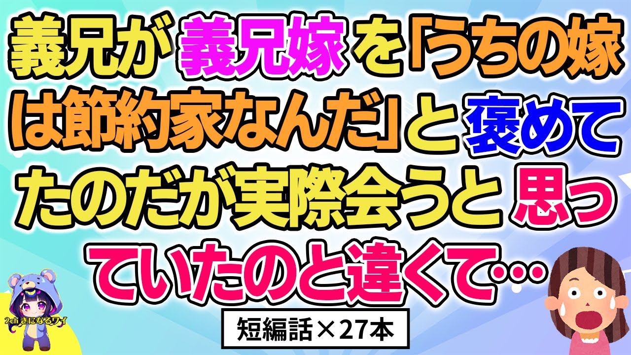 【2ch】【短編27本】義兄が義兄嫁を「嫁は節約上手なんだ」と褒めていた→しかし、実際会うと…【総集編】【2ch面白いスレ 5ch ひまつぶし 作業用】