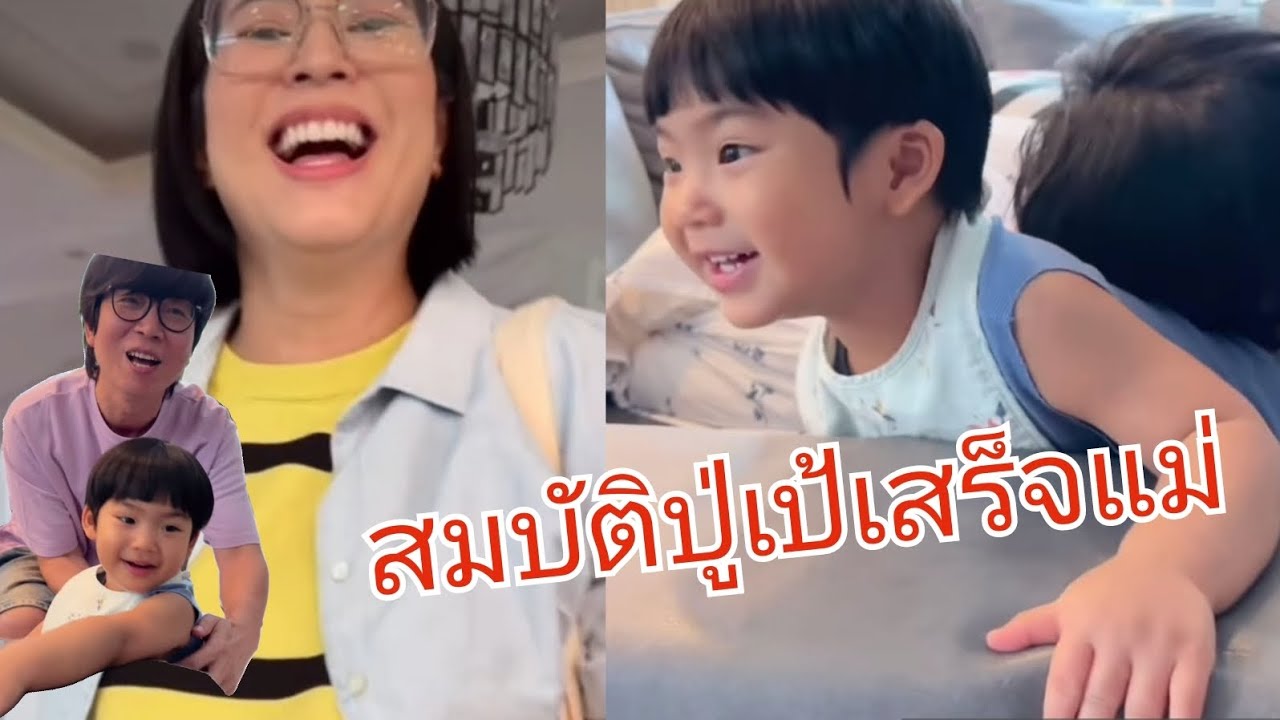 แม่จุ๋ยดีใจ ปู่เป้ต้องยกสมบัติให้แล้ว ป๊าพุฒเซ็ง #พีร์เจ #pjfamily #พุฒจุ๋ย #เฮียพีร์เจ