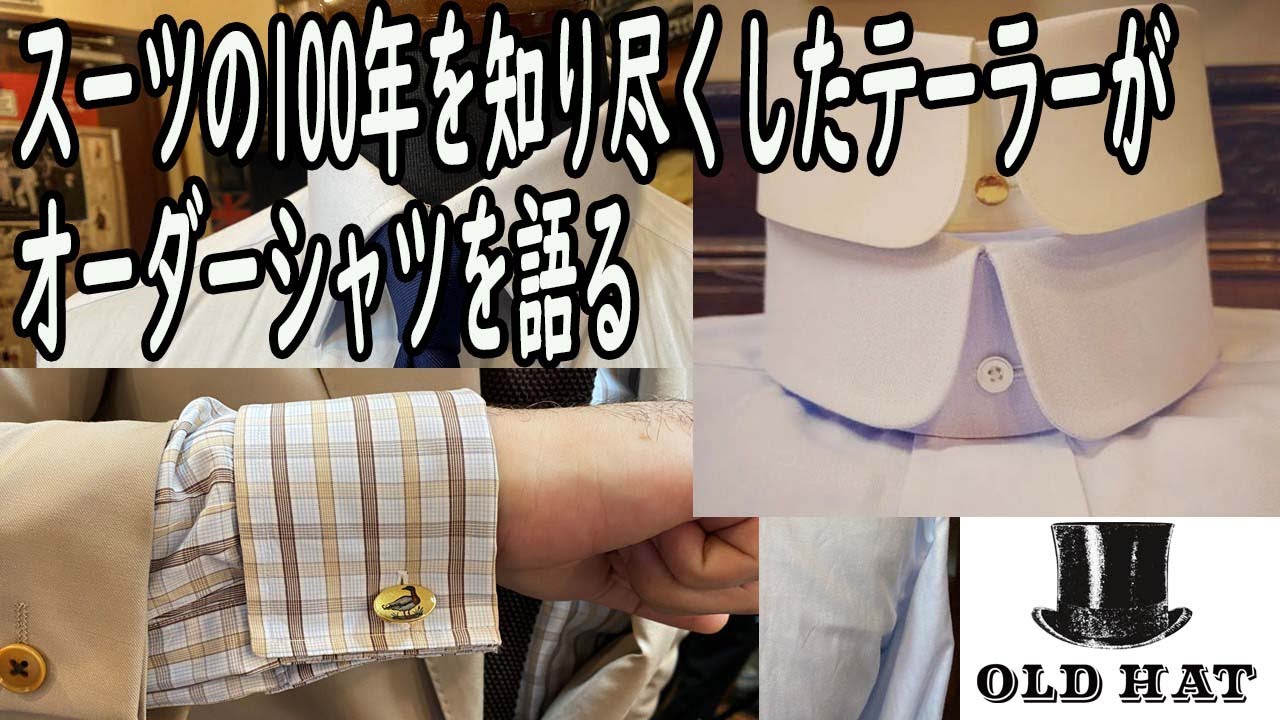 【オーダーシャツ】スーツの100年を知り尽くしたテーラーが作るシャツでスーツを快適&カッコよく格上げ！