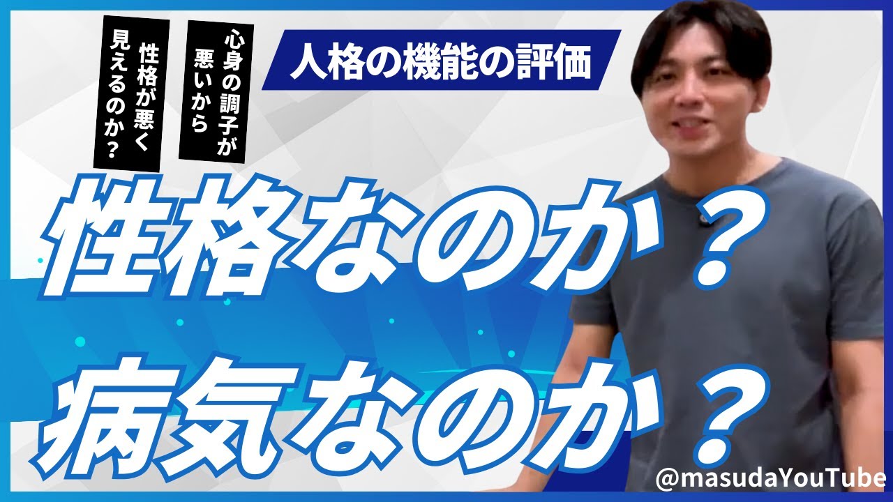 性格なのか？病気なのか？精神科医 / 益田裕介の保健室【公認 切り抜きch】