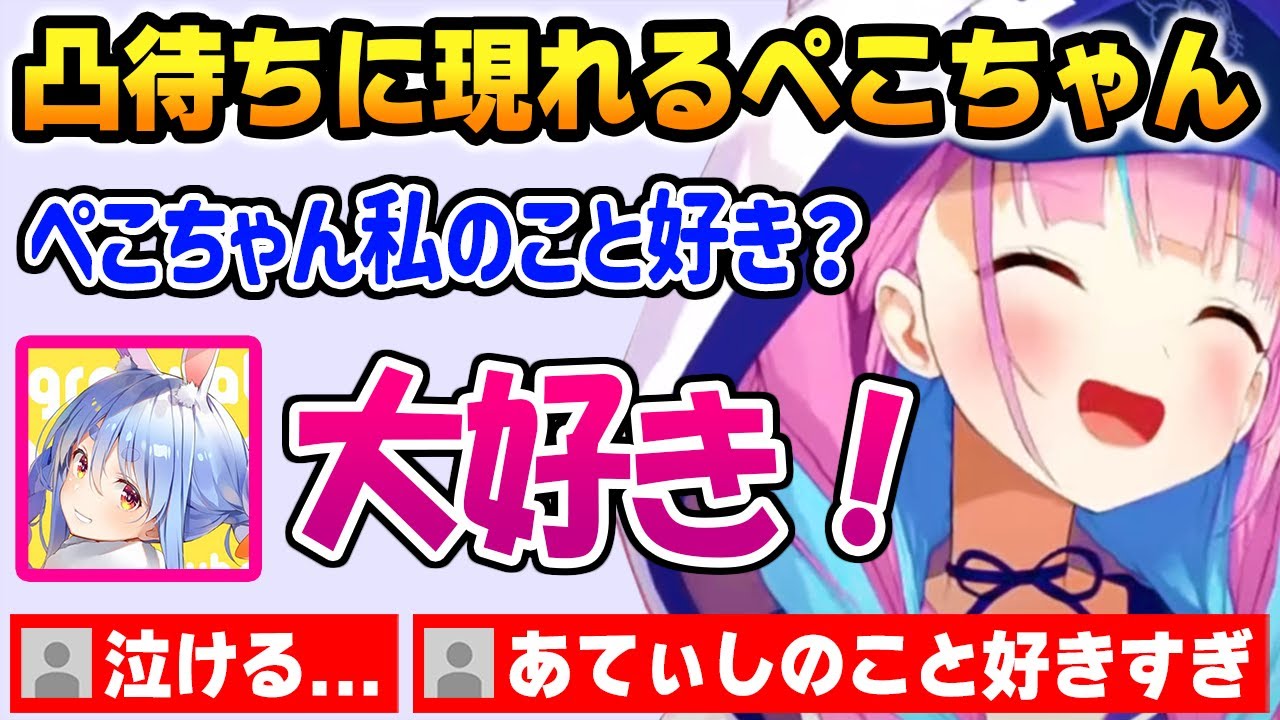 照れながらもあくたんに「大好き」と言うぺこちゃん【湊あくあ 兎田ぺこら ホロライブ】