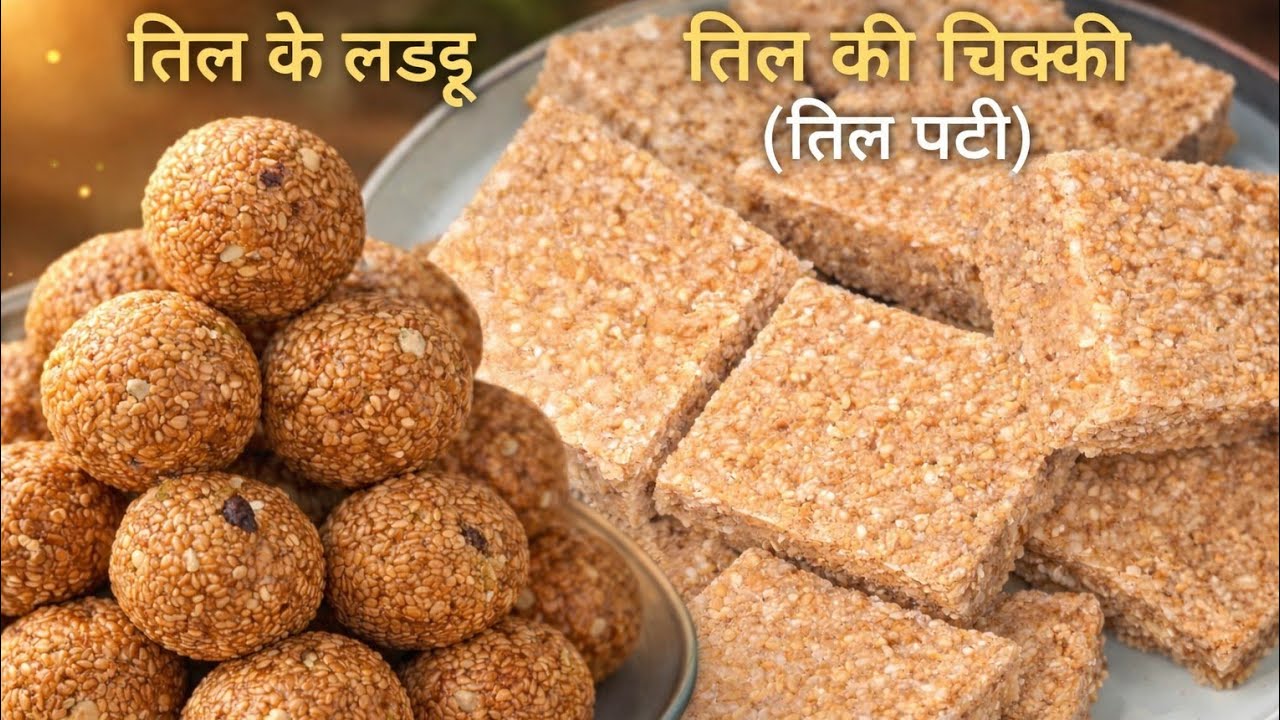 गुड़ तिल की रेसिपी बनाने का यह तरीका जान लेंगें तो बाज़ार की मिठाई खाना भूल जाएंगे| Til Gud laddu