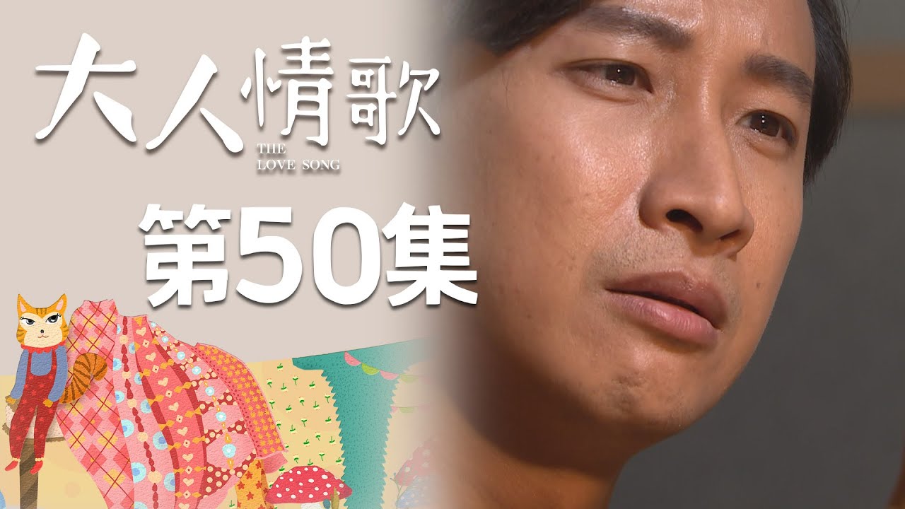 大人情歌 EP50 The Love Song｜三立華劇