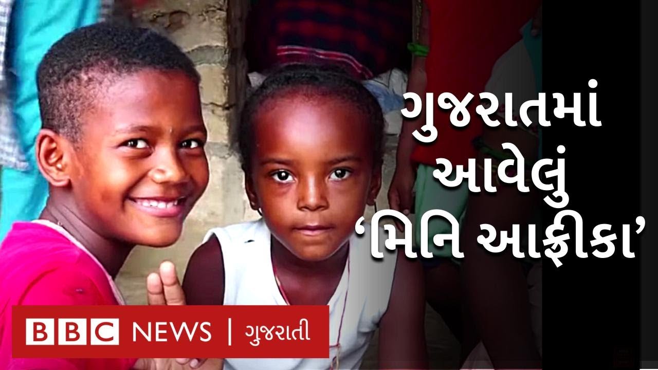 Little Africa in Gujarat: Jambur ગામમાં રહેતાં સીદી મહિલાએ હજારોની જિંદગી બદલી
