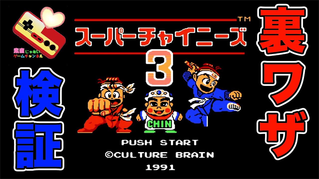 ファミコン　スーパーチャイニーズ2,3裏ワザ検証！！