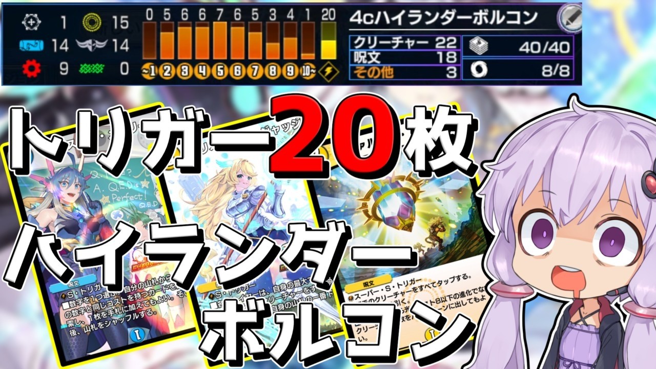 デッキの半分がトリガーなハイランダーボルコンが楽し過ぎる！ 【デュエプレ/ND34弾/アイボス実況】