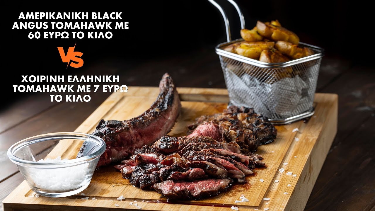 Αμερικάνικη Black Angus Tomahawk με 60€/κιλό VS χοιρινή Ελληνική Tomahawk με 7€/κιλό!