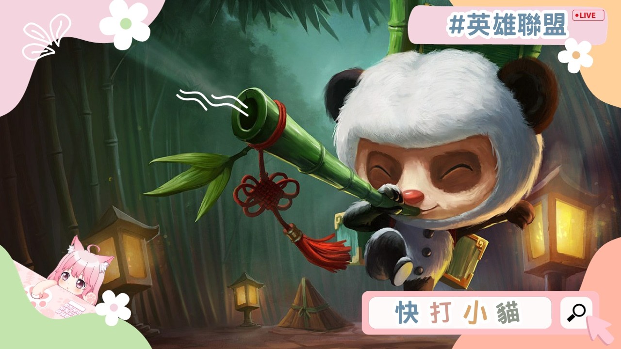 實況存檔｜♡ 快打小貓 ♡ 英雄聯盟 ⇀  新年快樂｜2026024