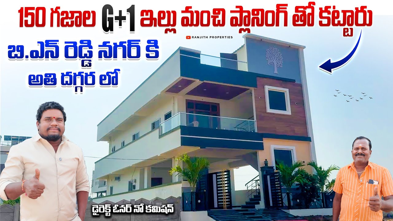 150 గజాల G+1 ఇల్లు మంచి ప్లానింగ్ తో కట్టారు || Turkayamjal || BN Reddy Nagar