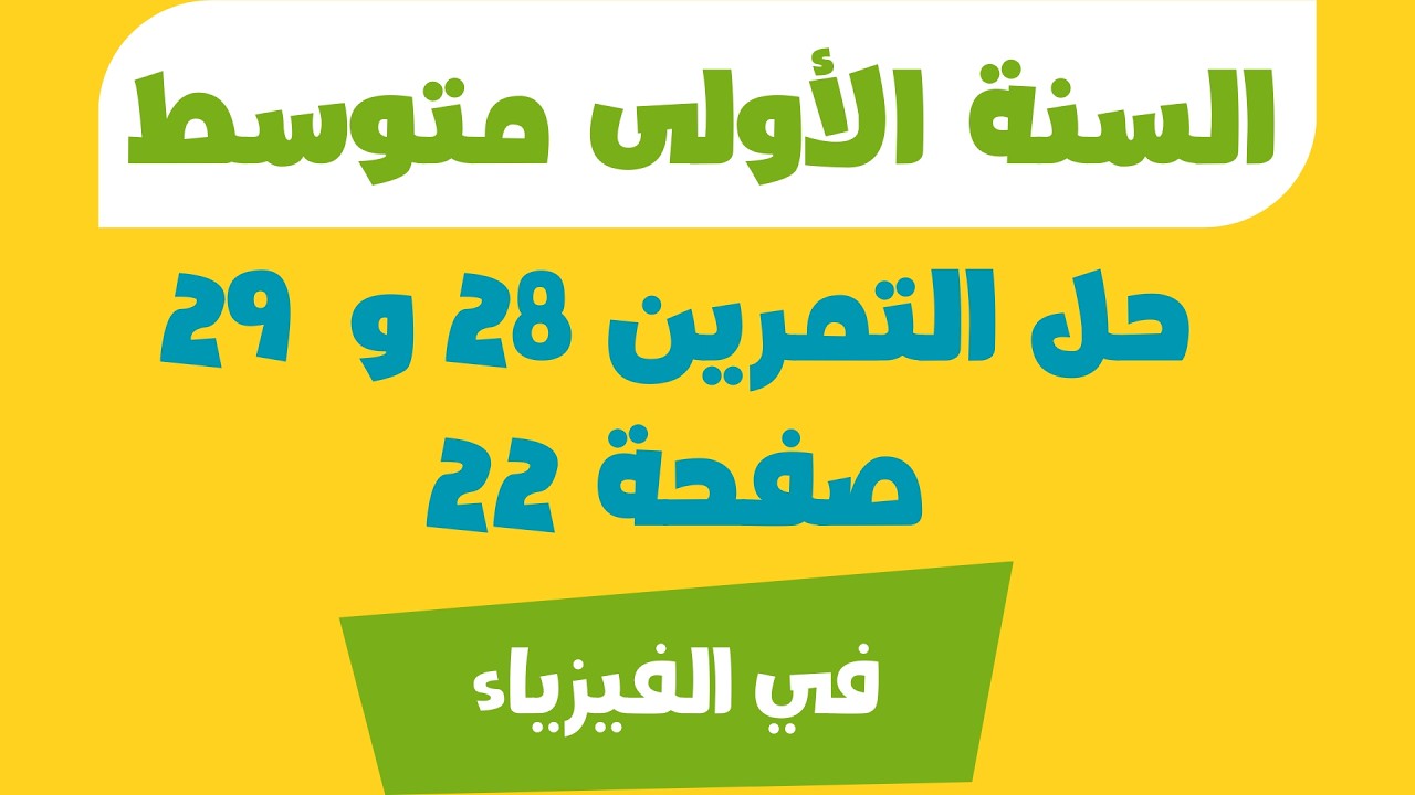 حل التمرين 28 صفحة 22 في الفيزياء  السنة الأولى متوسط