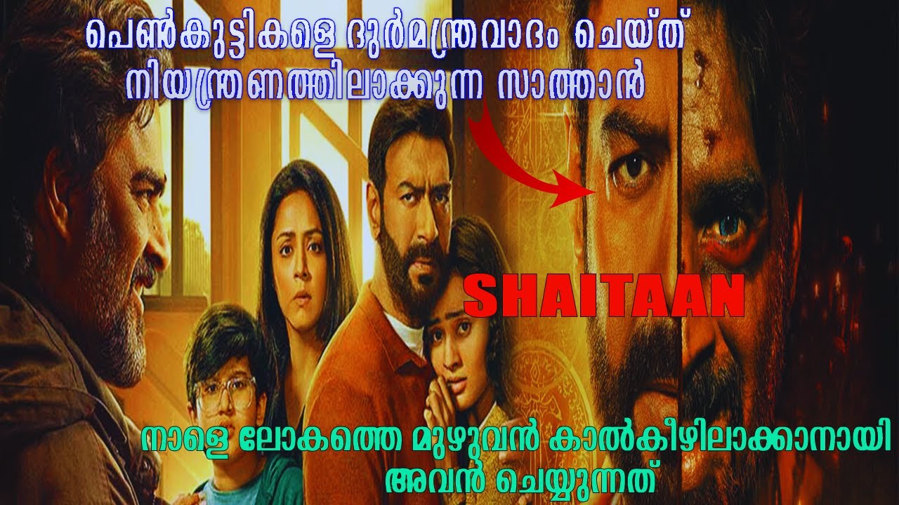 ഒട്ടും പ്രേതീക്ഷിക്കാതെ നായകന്റെ വീട്ടിലേക്ക് കയറിയ സാത്താൻ SHAITAAN Movie Malayalam Explanation