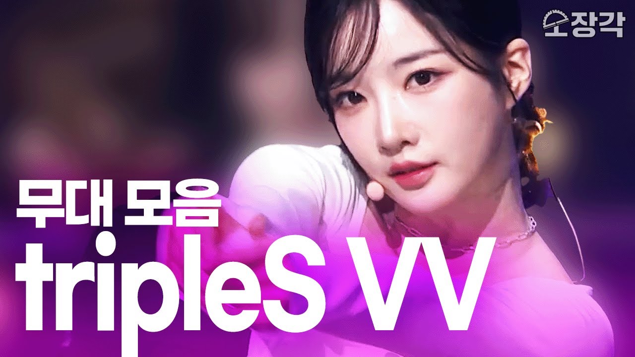 tripleS VV 이번 컴백 미쳤잖아...? 고음질로 듣는tripleS Visionary Vison(트리플에스 비저너리 비전) 무대 모음집 I KBS 방송