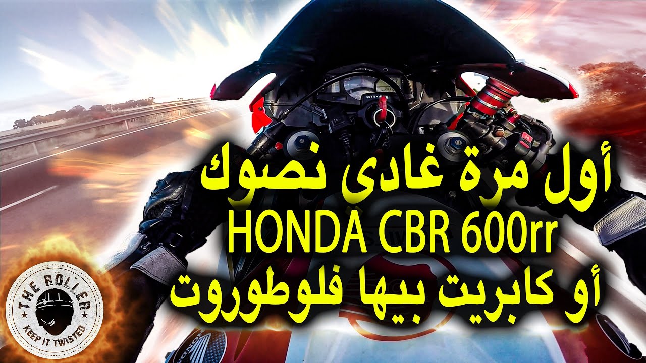Honda CBR 600rr أول مرة غادي نصوك