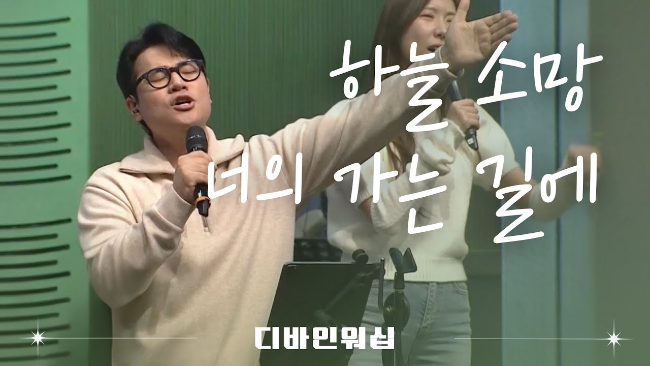 하늘소망_너의 가는 길에 l 수영로교회 l 금요철야 l 디바인워십