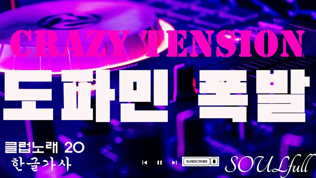 [클럽노래] 여기가 바로 클럽이지 📀한글가사📀