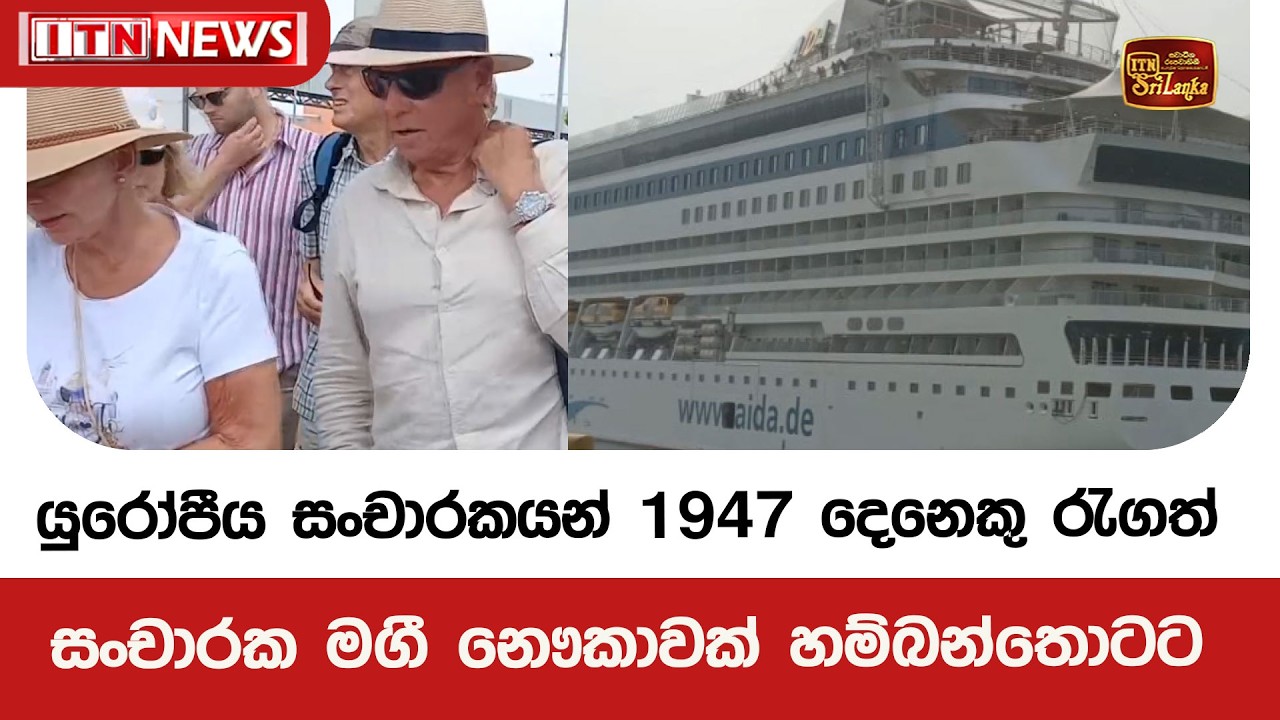 යුරෝපීය සංචාරකයන් 1947 දෙනෙකු රැගත් සංචාරක මගී නෞකාවක් හම්බන්තොටට