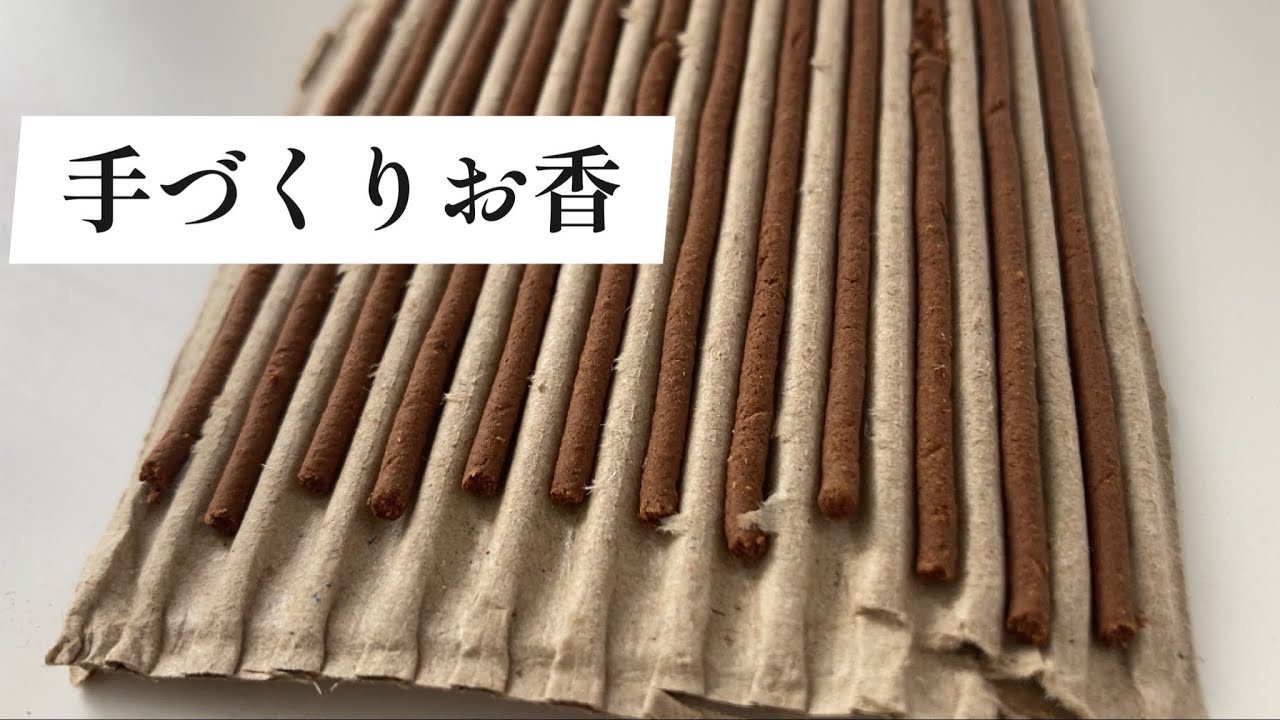 失敗して学ぶ！1から作るお香作り！
