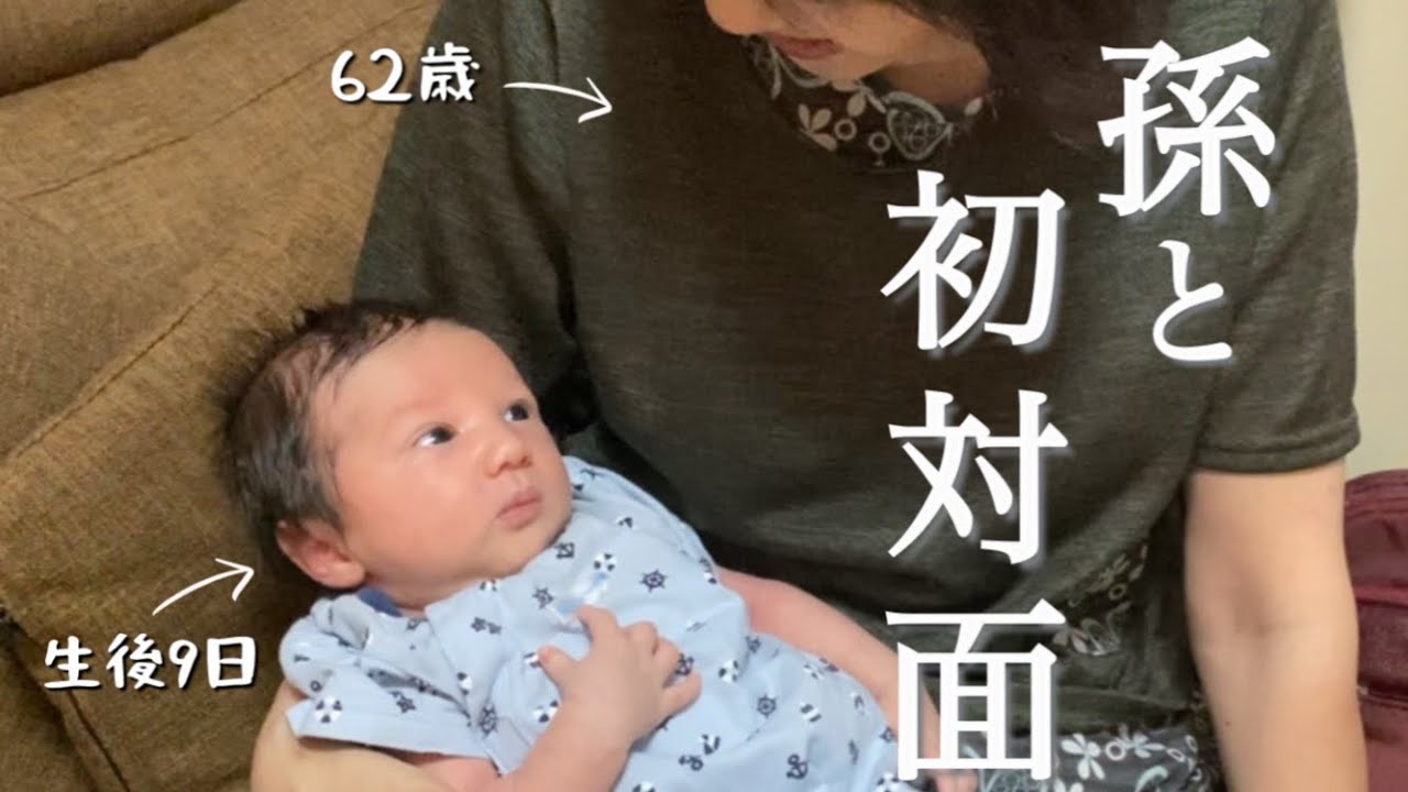 【念願の初対面】はるばる孫に会いにきた祖母【国際結婚】