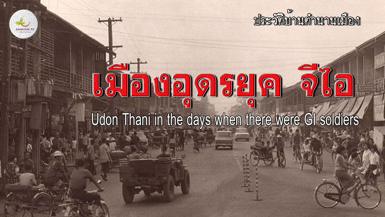 ย้อนรอยเมืองอุดรยุคทหารจีไอ