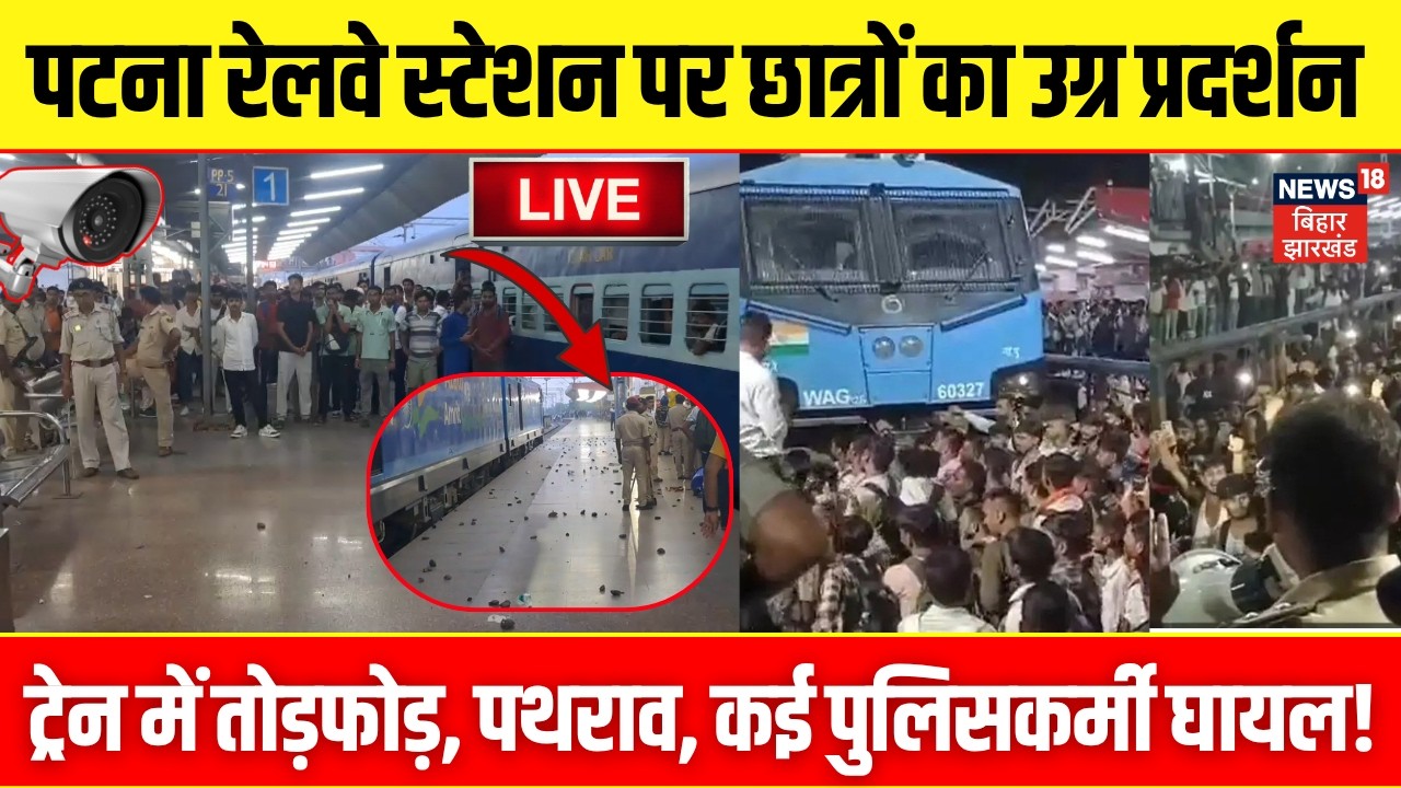 Patna News LIVE : Patliputra Railway Station पर छात्रों का भयंकर उग्र प्रदर्शन LIVE | Breaking News