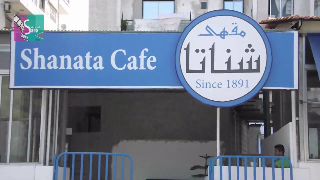 مقهى شناتا | اللاذقية | سوريا