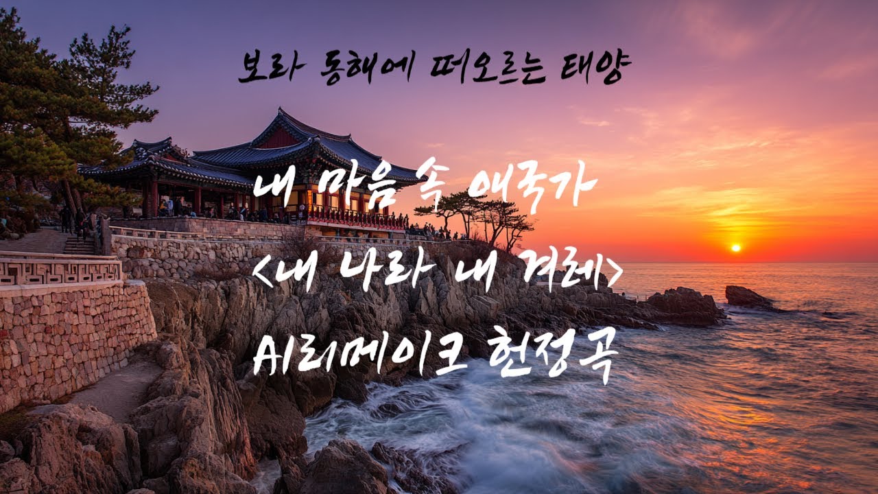 내 나라 내 겨레, AI 리메이크 헌정곡 #송창식 #김민기 #내나라내겨레 #aimusic #aicover