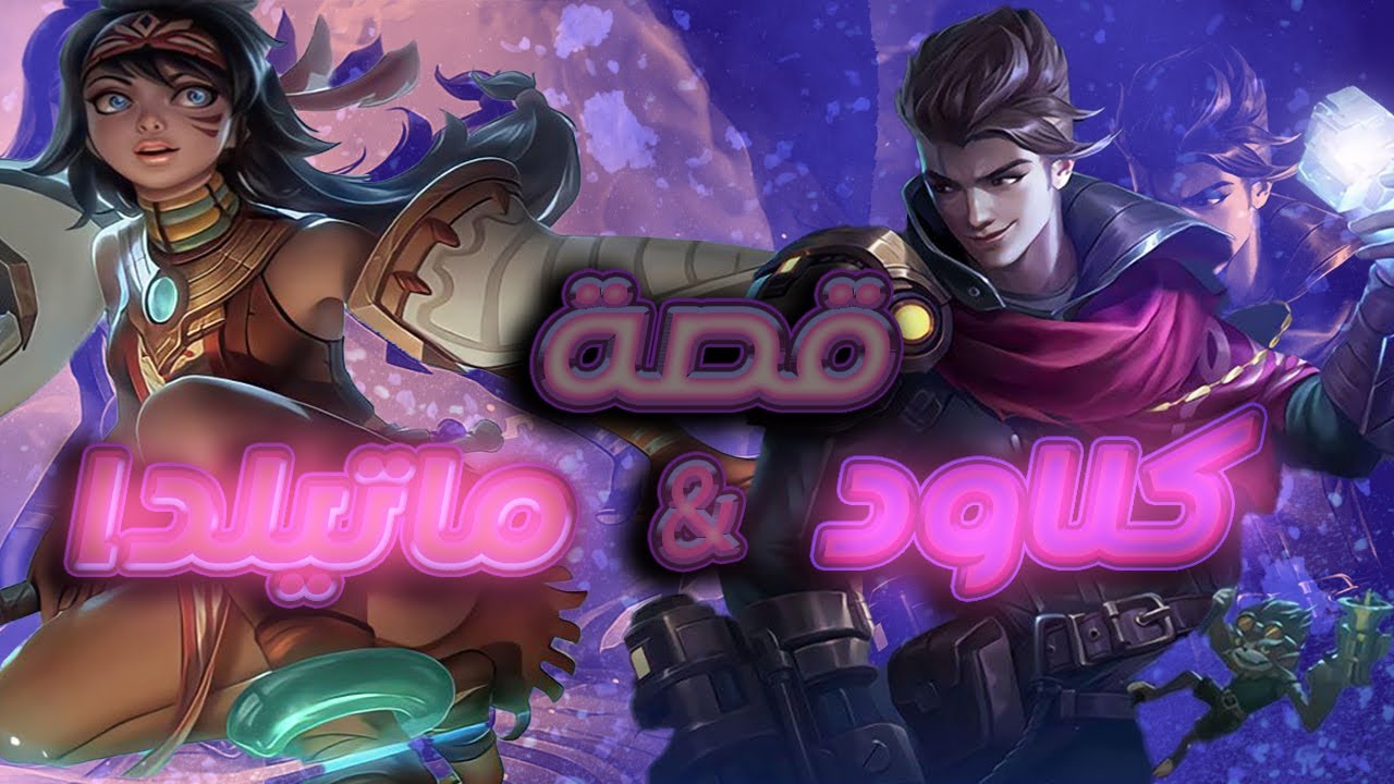 تعرفوا على قصة ماتيلدا & كلاود | موبايل ليجندز | Mathilda & Claude | Mobile Legends