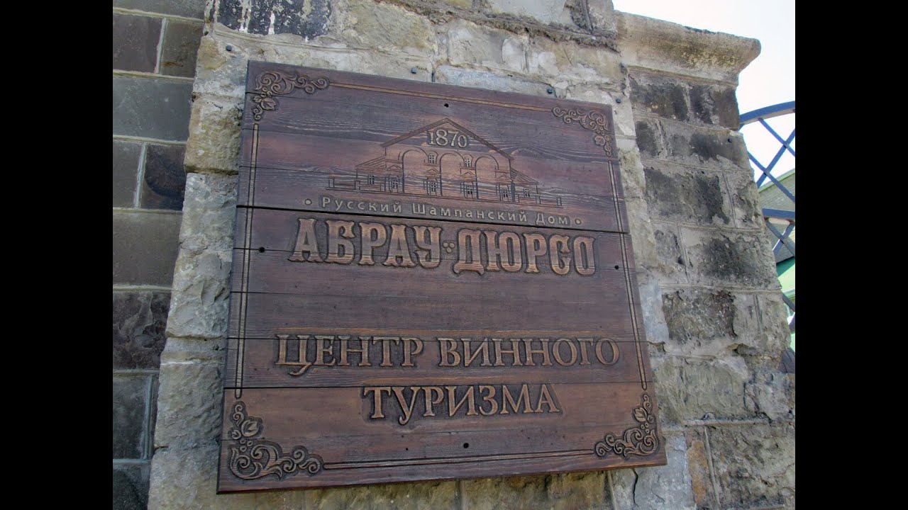 Экскурсия на завод Абрау Дюрсо